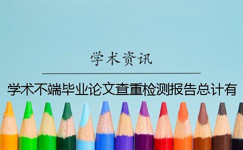 學(xué)術(shù)不端畢業(yè)論文查重檢測報告總計有幾份？