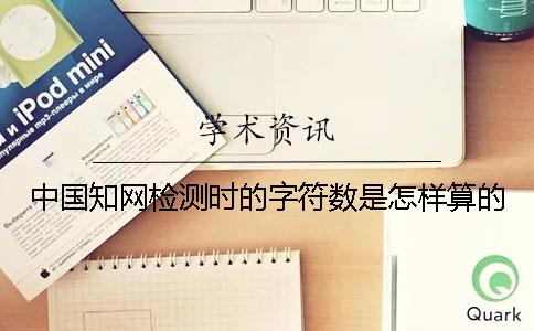 中國學術檢測時的字符數是怎樣算的？