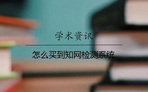 怎么買到學術檢測系統