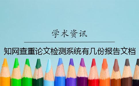學術查重論文檢測系統有幾份報告文檔？
