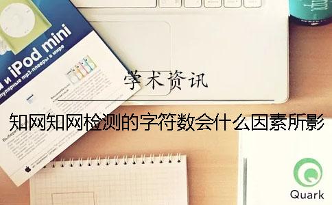 學術學術檢測的字符數會什么因素所影響？