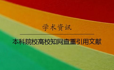 本科院校高校學術查重引用文獻