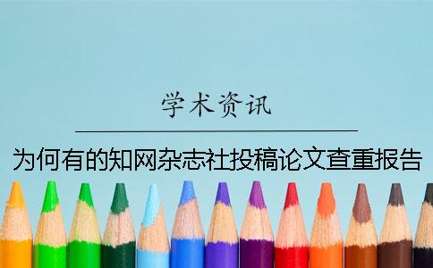 為何有的知網雜志社投稿論文查重報告文檔唯有兩份？