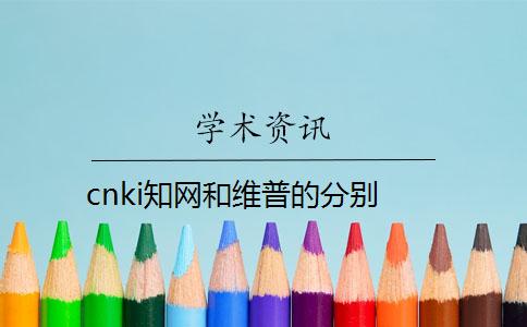 cnki學術和維普的分別
