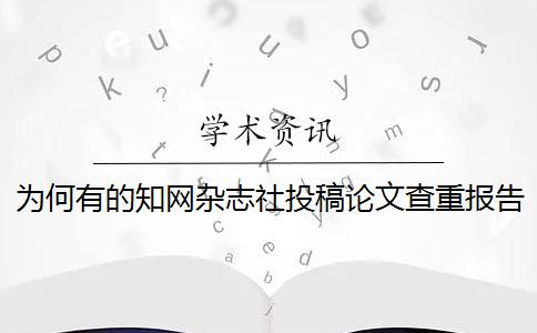 為何有的學(xué)術(shù)雜志社投稿論文查重報(bào)告文檔僅有兩樣？