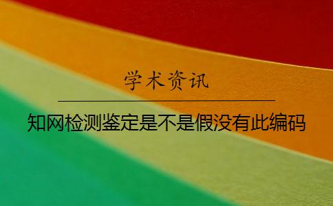 學術檢測鑒定是不是假沒有此編碼