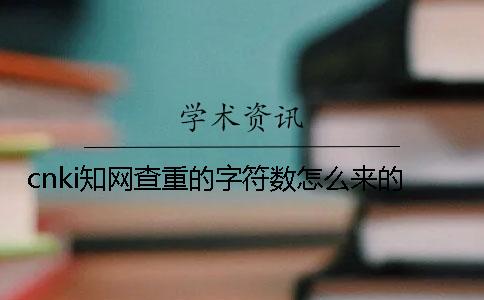 cnki學術查重的字符數怎么來的？
