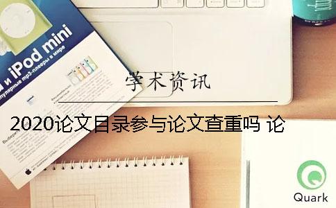 2020論文目錄參與論文查重嗎？ 論文工廠的400多篇論文目錄