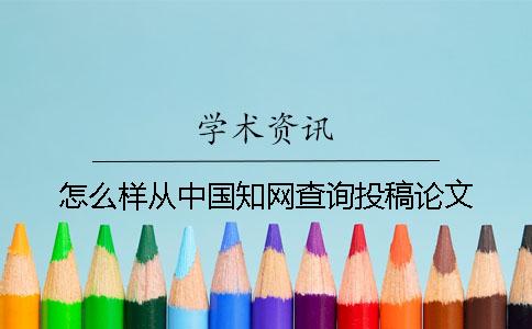 怎么樣從中國學術查詢投稿論文