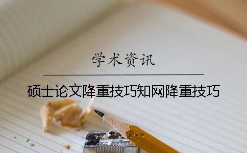 碩士論文降重技巧學(xué)術(shù)降重技巧