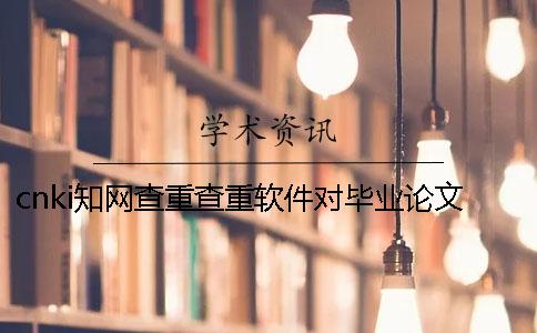 cnki學術查重查重軟件對畢業(yè)論文分布格式要求