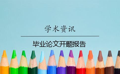 畢業(yè)論文開題報(bào)告