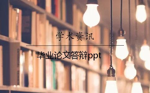 畢業論文答辯ppt