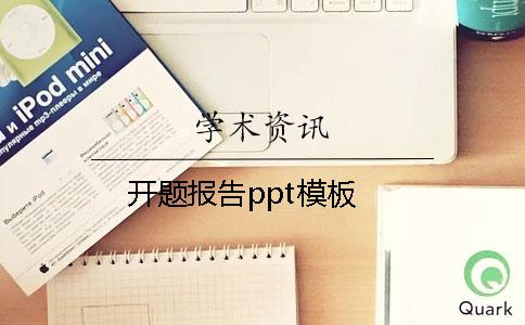 開題報告ppt模板