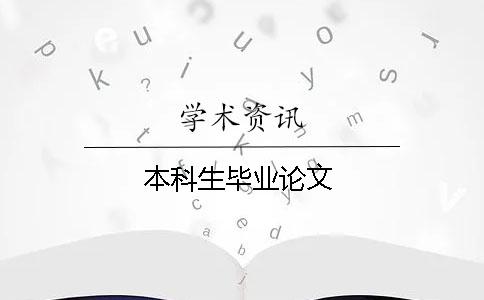 本科生畢業(yè)論文
