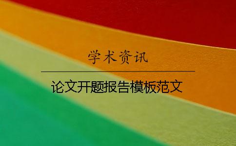論文開(kāi)題報(bào)告模板范文