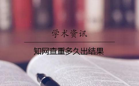 學術查重多久出結果