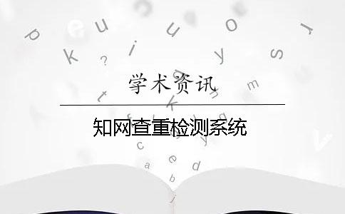 學術查重檢測系統