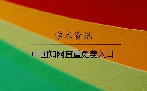 中國學術查重免費入口