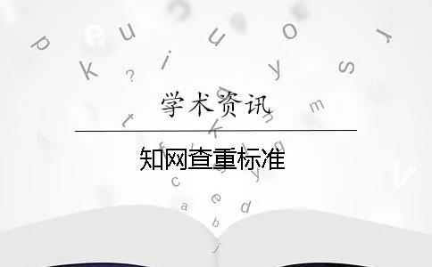 學術查重標準