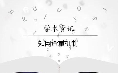 學術查重機制