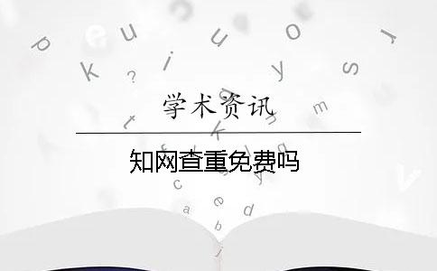 學術查重免費嗎