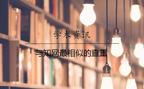 與學(xué)術(shù)最相似的查重