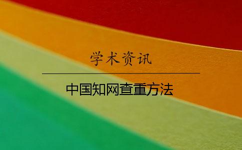 中國(guó)學(xué)術(shù)查重方法