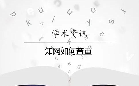 學術如何查重