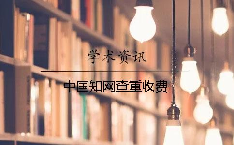 中國學(xué)術(shù)查重收費(fèi)