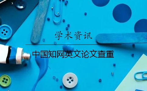 中國學術(shù)英文論文查重