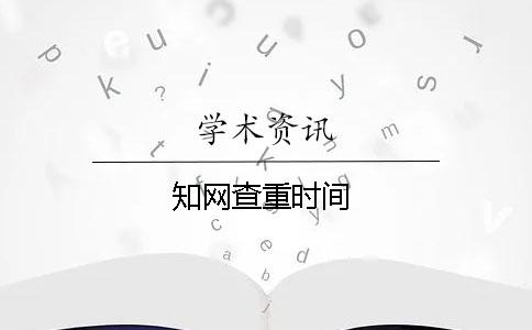 學(xué)術(shù)查重時間
