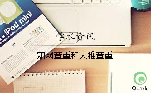 學術查重和大雅查重