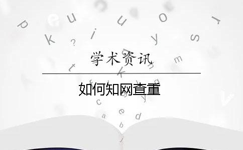 如何學(xué)術(shù)查重