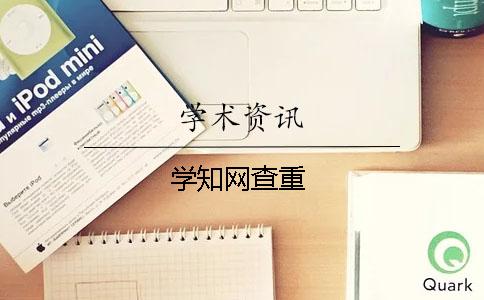 學學術查重
