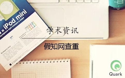 假學術查重