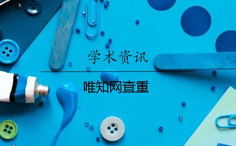 唯學術查重