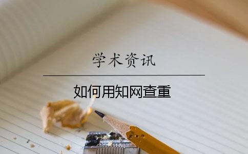 如何用學(xué)術(shù)查重