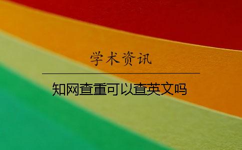 學術查重可以查英文嗎