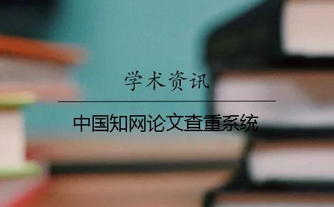 中國學(xué)術(shù)論文查重系統(tǒng)