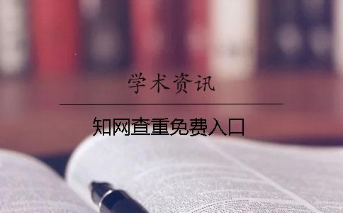 知網查重免費入口