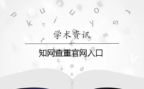 學(xué)術(shù)查重官網(wǎng)入口