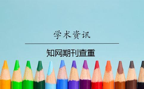 學術期刊查重