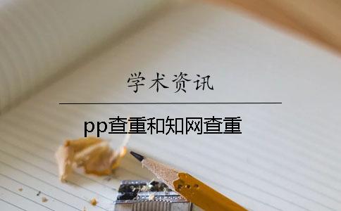 pp查重和學術查重