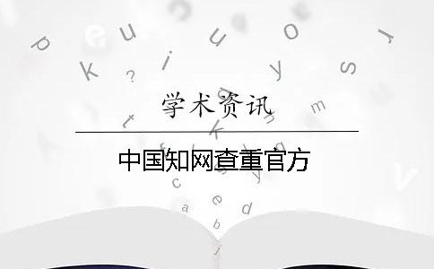 中國(guó)學(xué)術(shù)查重官方