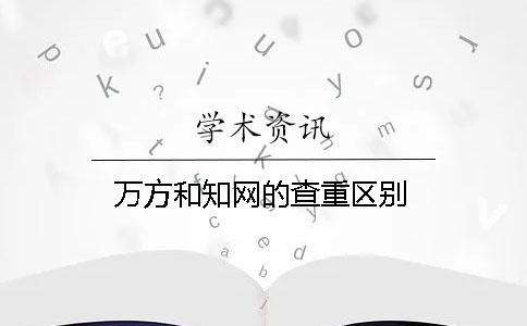 萬方和學術的查重區別
