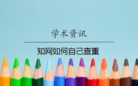 學術如何自己查重
