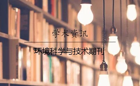 環(huán)境科學(xué)與技術(shù)期刊