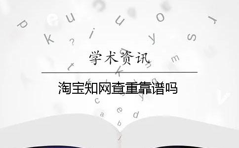 淘寶學術查重靠譜嗎