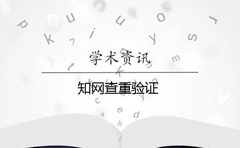 學術查重驗證